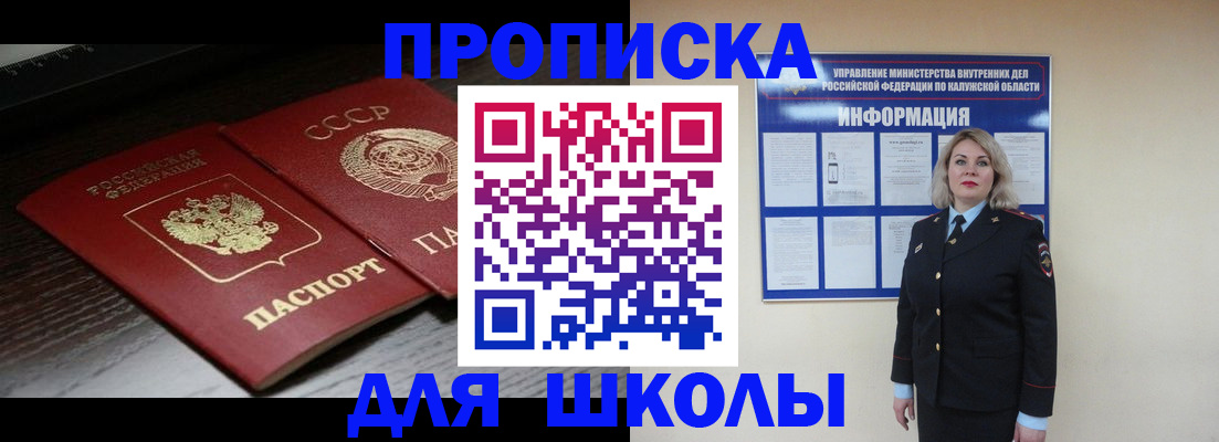 временная регистрация для школы в Бирске